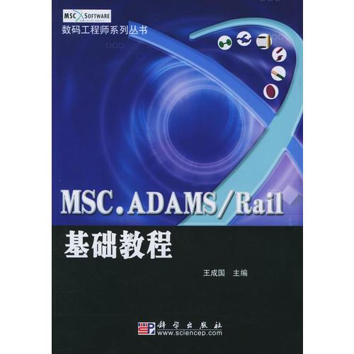 MSC.ADAMS/Rail基礎(chǔ)教程——數(shù)碼工程師系列叢書