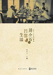 蔣介石的日常生活