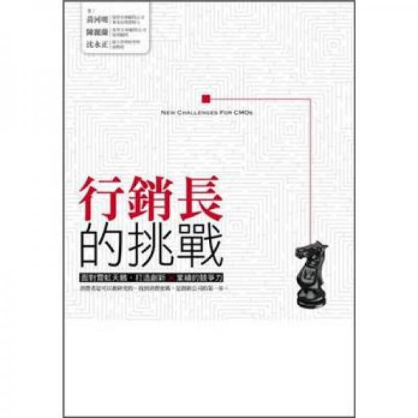 行銷長的挑戰(zhàn):面對霓虹天鵝，打造創(chuàng)新×業(yè)績的競爭力