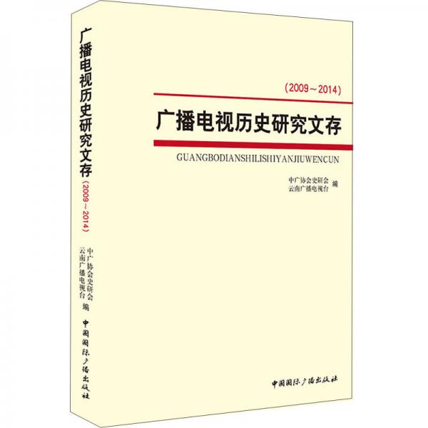 广播电视历史研究文存(2009-2014)