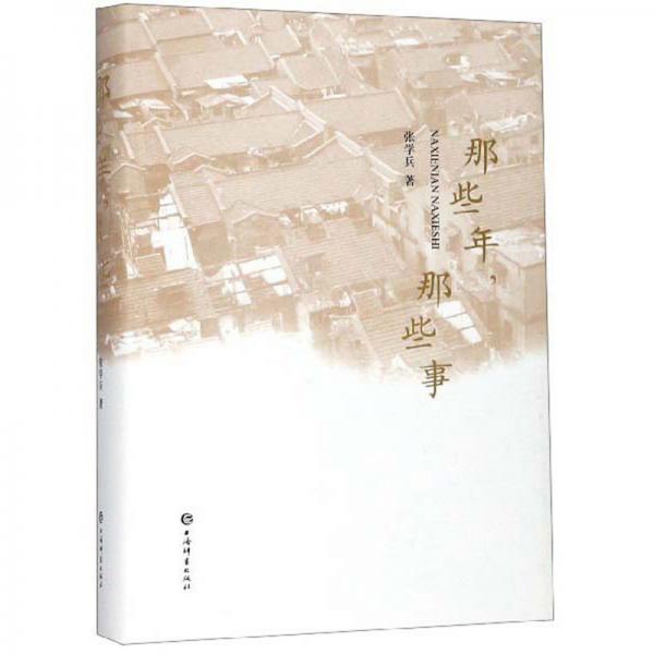 那些年，那些事