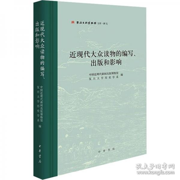 近現(xiàn)代大眾讀物的編寫(xiě)、出版和影響