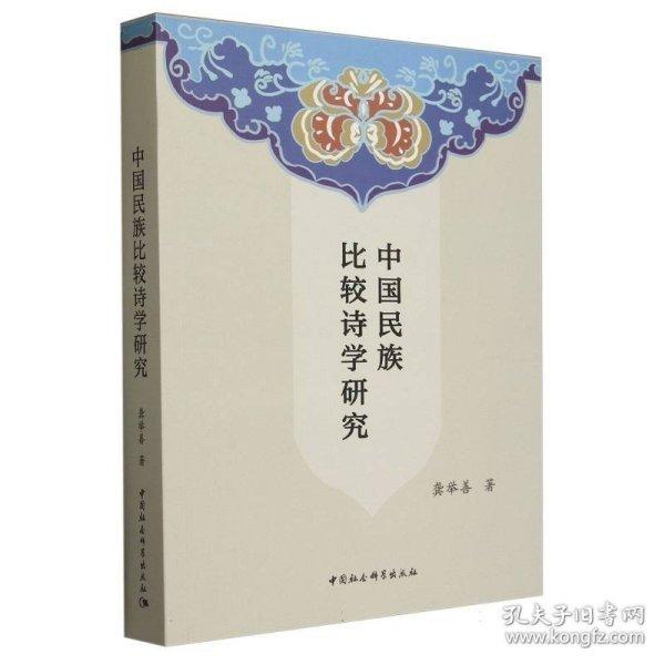 中國民族比較詩學研究