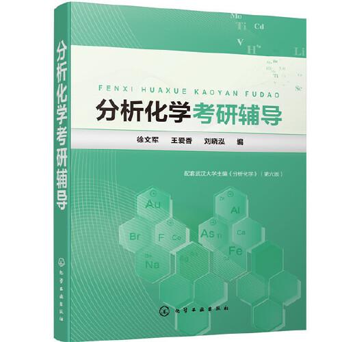 分析化學(xué)考研輔導(dǎo)