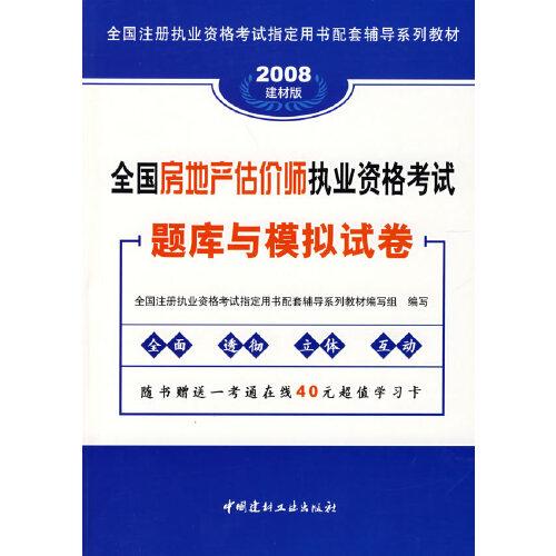 全国房地产估价师执业资格考试题库与模拟试卷:2006最新版