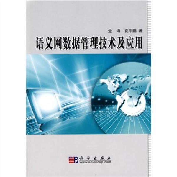 語義網(wǎng)數(shù)據(jù)管理技術(shù)及應(yīng)用