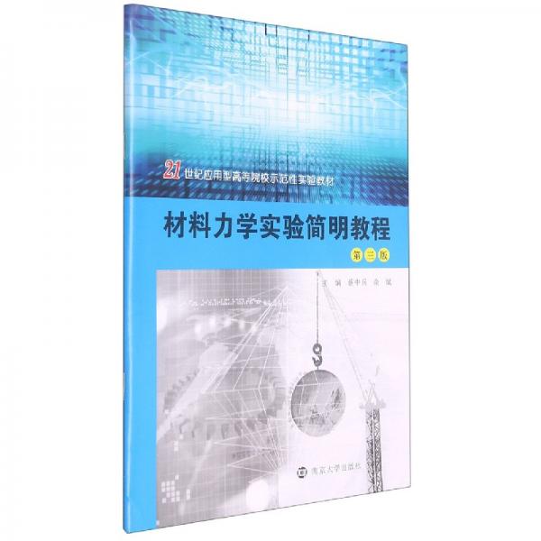 材料力學(xué)實(shí)驗(yàn)簡(jiǎn)明教程