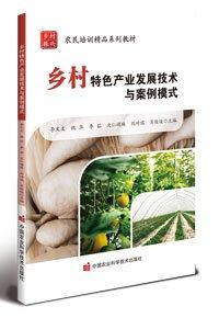 鄉(xiāng)村特色產(chǎn)業(yè)發(fā)展技術(shù)與案例模式(農(nóng)民培訓(xùn)精品系列教材)