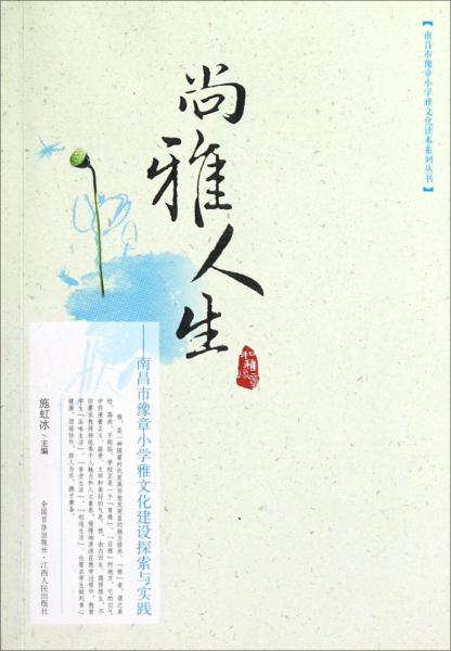 南昌市豫章小學雅文化讀本系列叢書·尚雅人生：南昌市豫章小學雅文化建設(shè)探索與實踐