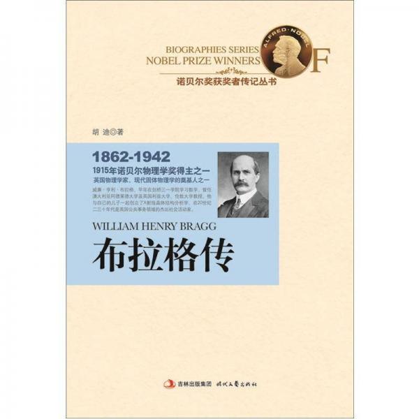 布拉格传：1915年诺贝尔物理学奖得主之一