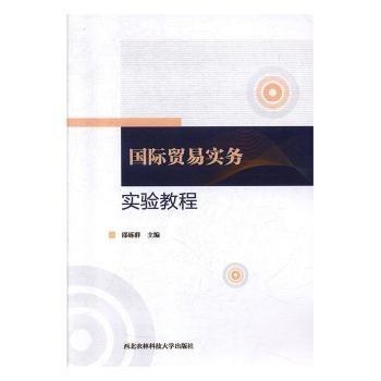 全新正版图书 国际贸易实务实验教程邵砾群西北农林科技大学出版社9787568305648 黎明书店