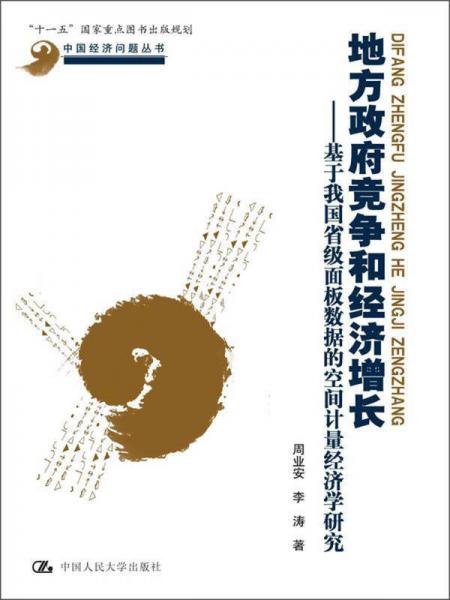 中国经济问题丛书·地方政府竞争和经济增长：基于我国省级面板数据的空间计量经济学研究