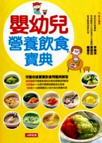 嬰幼兒營(yíng)養(yǎng)飲食寶典