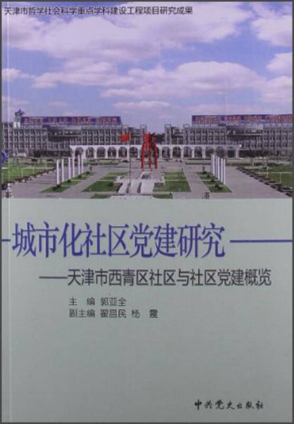 城市化社區(qū)黨建研究：天津市西青區(qū)社區(qū)與社區(qū)黨建概覽