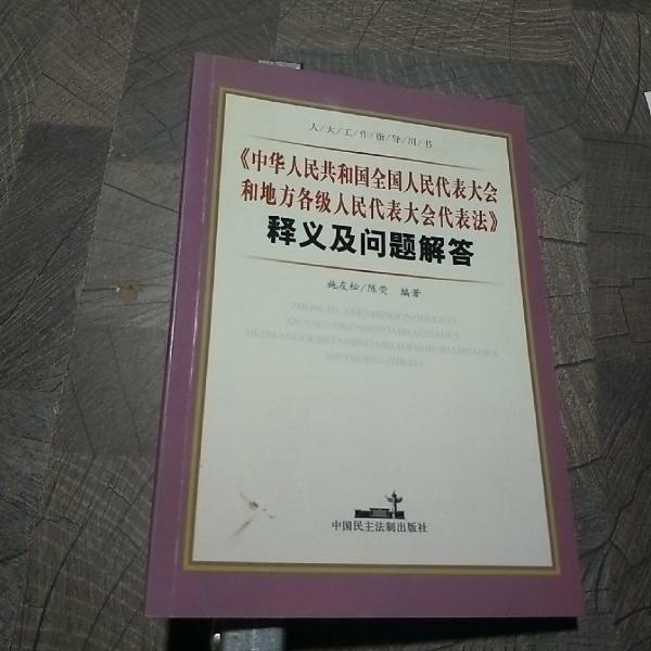 《中華人民共和國全國人民代表大會和地方各級人民代表大會代表法》釋義及問題解答
