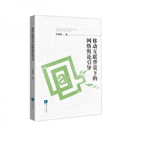 移動互聯(lián)背景下的網(wǎng)絡輿論引導