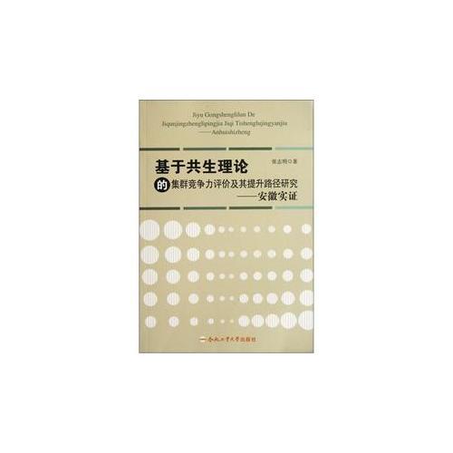 基于共生理论的集群竞争力评价及其提升路径研究—安徽实证