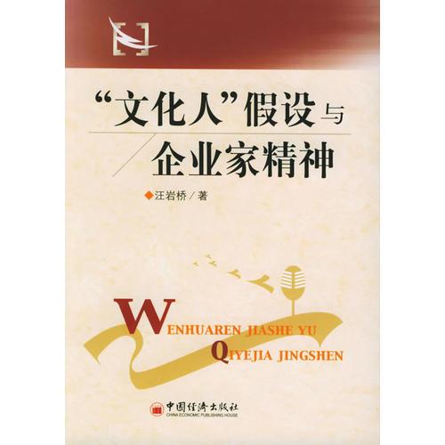 “文化人”假設(shè)與企業(yè)家精神
