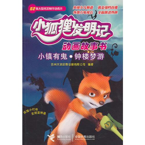 小鎮(zhèn)有鬼·鐘樓夢游——小狐貍發(fā)明記動畫故事書