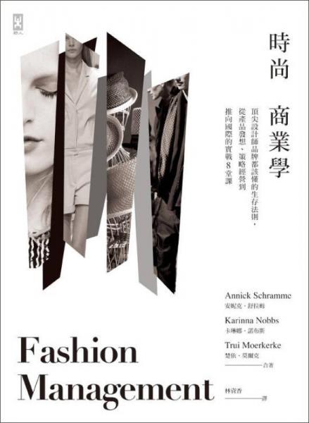 時(shí)尚商業(yè)學(xué): 頂尖設(shè)計(jì)師品牌都該懂的生存法則, 