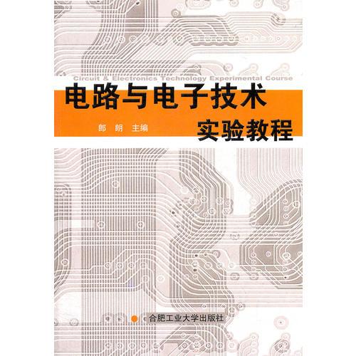 電路與電子技術(shù)實(shí)驗(yàn)教材