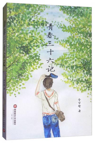 青春三十六記