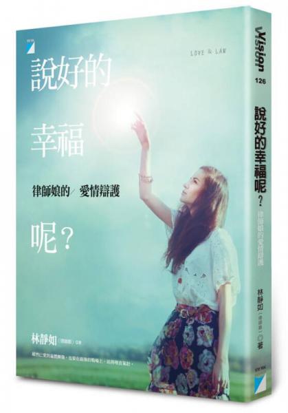 說好的幸福呢? 律師娘的愛情辯護(hù)