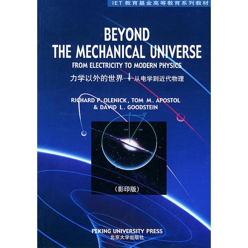 力学以外的世界：从电学到近代物理（影印版）——IET教育基金高等教育系列教材