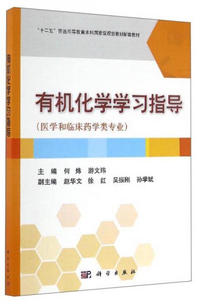 有機(jī)化學(xué)學(xué)習(xí)指導(dǎo)（醫(yī)學(xué)和臨床藥學(xué)類專業(yè)）