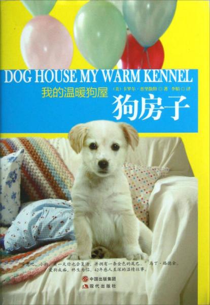 我的溫暖狗屋：狗房子