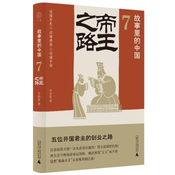 故事里的中國7：帝王之路（“故事里的中國 ”系列之七，學者劉勃、方志遠推薦。皇帝創(chuàng)業(yè)故事+原典精華+格局圖， 帶你輕松讀懂中國歷史、學習帝王的成功之道。）