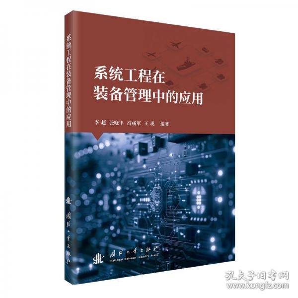 系统工程在装备管理中的应用