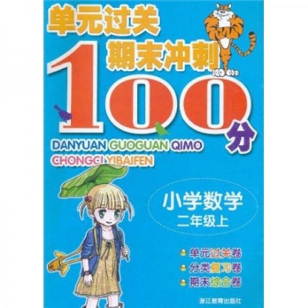 单元过关期末冲刺100分：小学数学（2年级上）