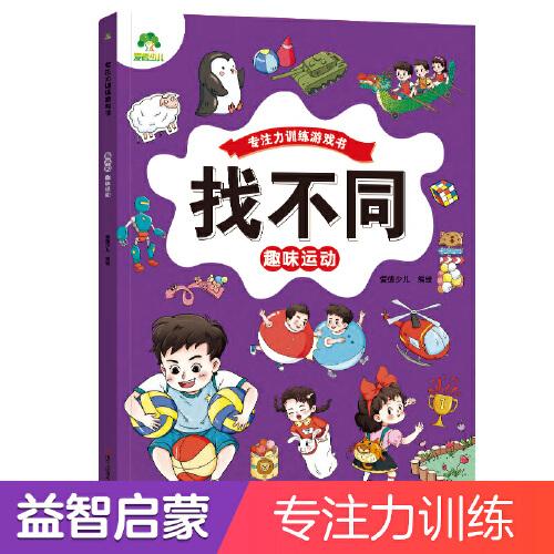 愛(ài)德少兒 趣味找不同趣味運(yùn)動(dòng)