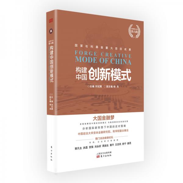 構(gòu)建中國創(chuàng)新模式