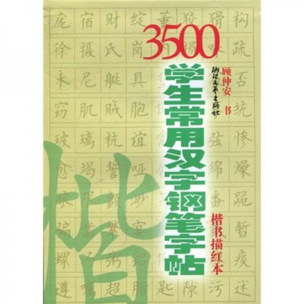 3500学生常用汉字钢笔字帖：楷书（描红本）