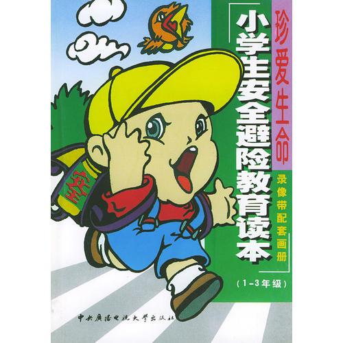 珍愛生命——小學(xué)生安全避險教育讀本（1-3年級）