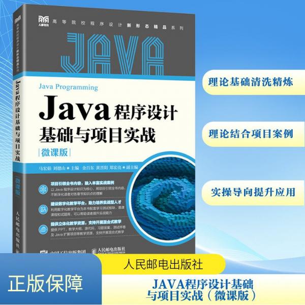 Java程序設(shè)計(jì)基礎(chǔ)與項(xiàng)目實(shí)戰(zhàn)（微課版）