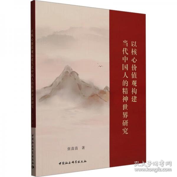 以核心價值觀構(gòu)建當代中國人的精神世界研究