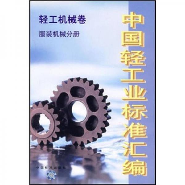 中國(guó)輕工業(yè)標(biāo)準(zhǔn)匯編：輕工機(jī)械卷服裝機(jī)械分冊(cè)