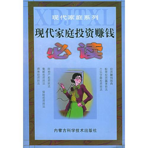 现代家庭投资赚钱必读/现代家庭系列