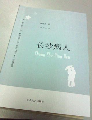長(zhǎng)沙病人