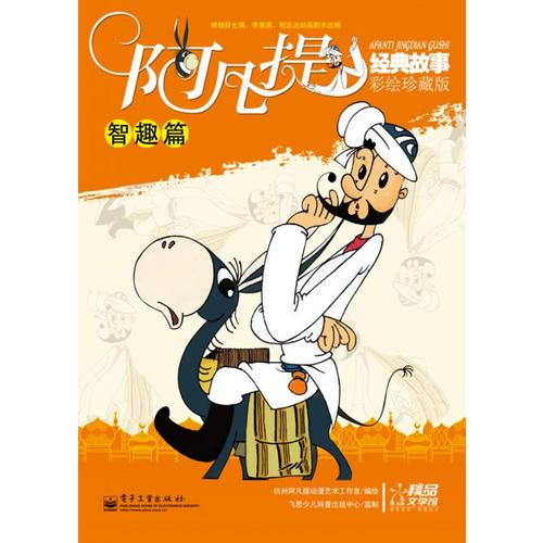 阿凡提經(jīng)典故事：彩繪珍藏版·智趣篇 （全彩）
