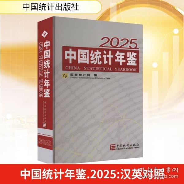 中国统计年鉴. 2025汉英对照
