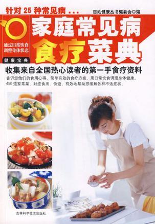 家庭常見病食療菜典