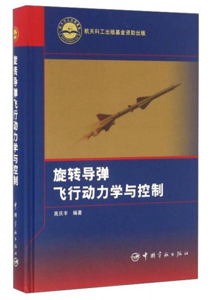 旋轉(zhuǎn)導(dǎo)彈飛行動(dòng)力學(xué)與控制