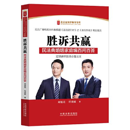 勝訴共贏：民法典婚姻家庭編百問百答
