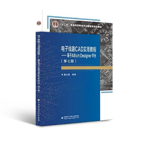 電子線路CAD實(shí)用教程（第七版）——基于Altium Designer平臺(tái)
