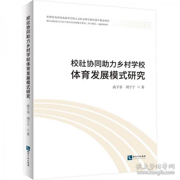 校社協(xié)同助力鄉(xiāng)村學(xué)校體育發(fā)展模式研究