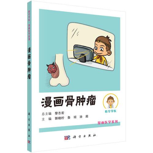 漫畫骨腫瘤
